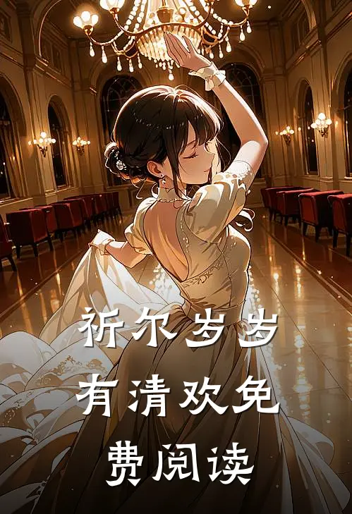 祈尔岁岁有清欢免费阅读