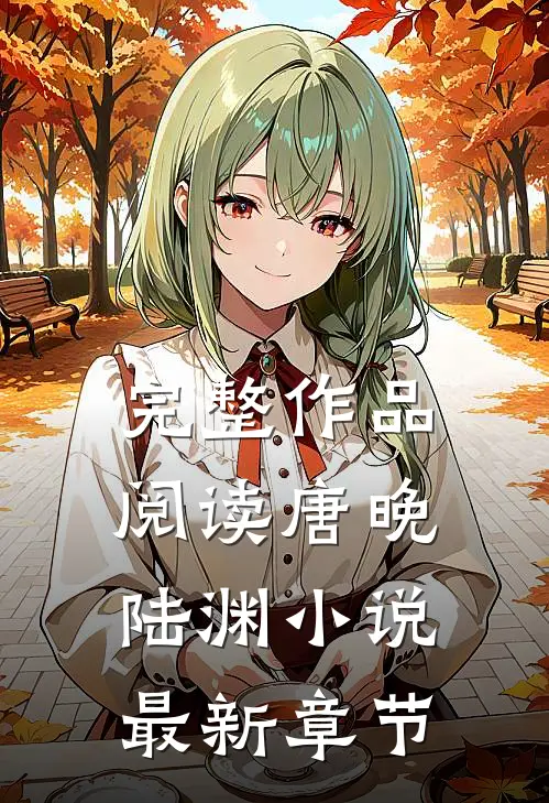 完整作品阅读唐晚陆渊小说最新章节