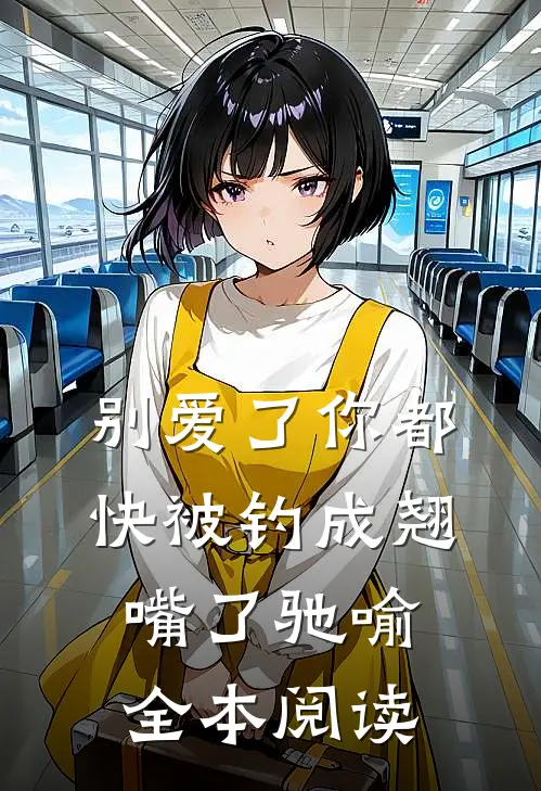 别爱了你都快被钓成翘嘴了驰喻全本阅读