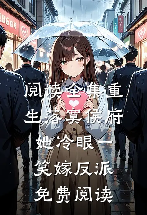 阅读全集重生落寞侯府,她冷眼一笑嫁反派免费阅读