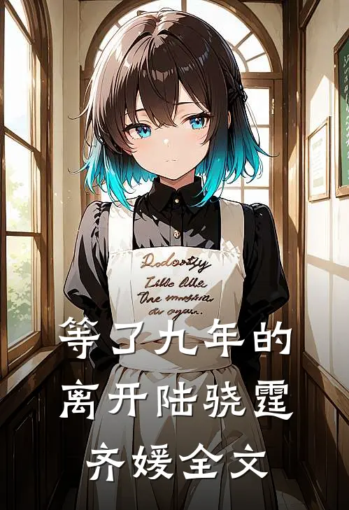 等了九年的离开陆骁霆齐媛全文