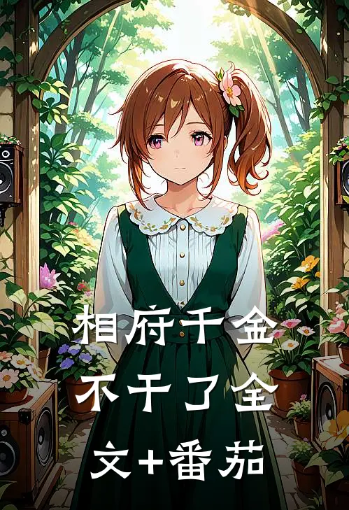 相府千金不干了全文+番茄