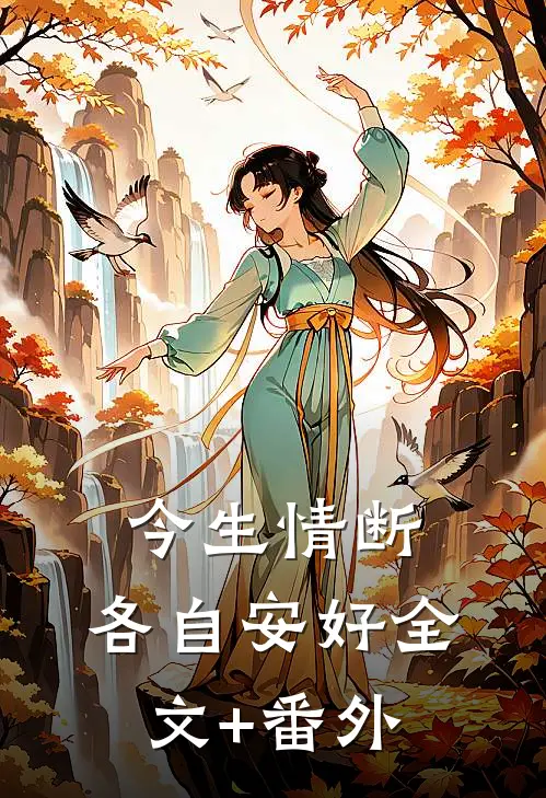 今生情断，各自安好全文+番外