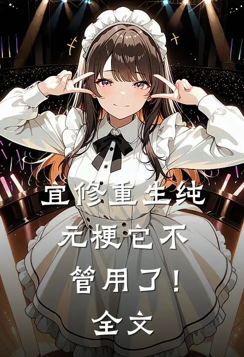 宜修重生纯元梗它不管用了！全文