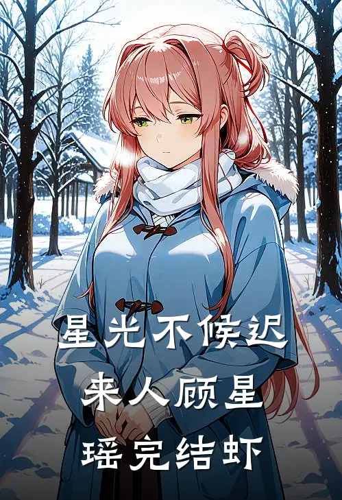 星光不候迟来人顾星瑶完结虾