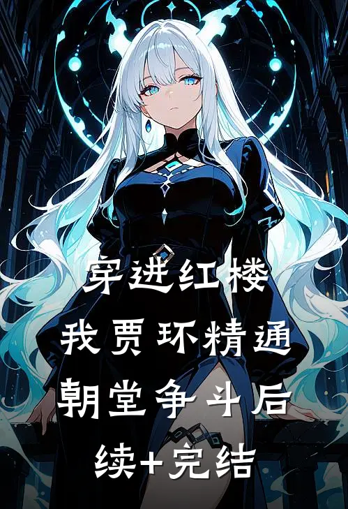 穿进红楼，我贾环精通朝堂争斗后续+完结
