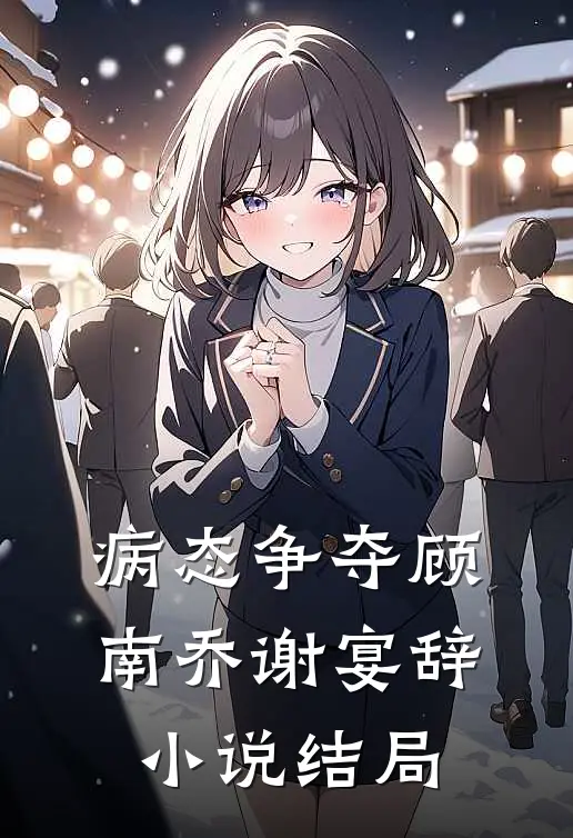 病态争夺顾南乔谢宴辞小说结局