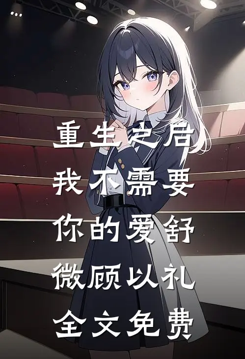 重生之后，我不需要你的爱舒微顾以礼全文免费