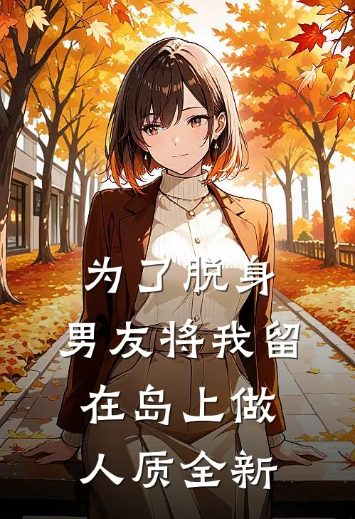 为了脱身，男友将我留在岛上做人质全新