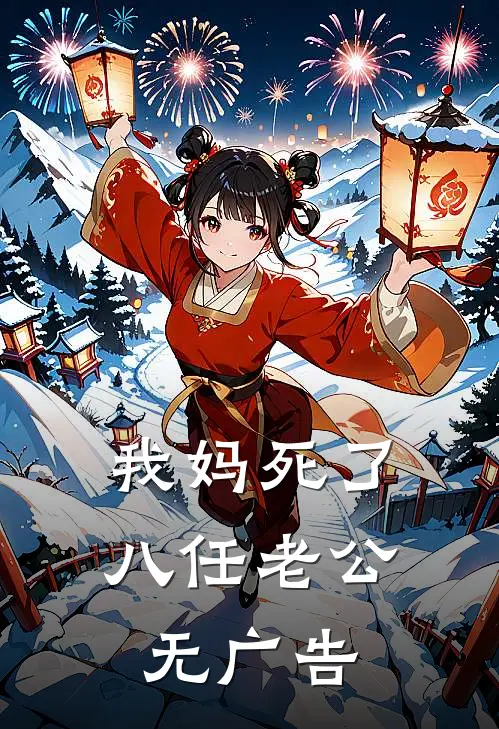 我妈死了八任老公无广告