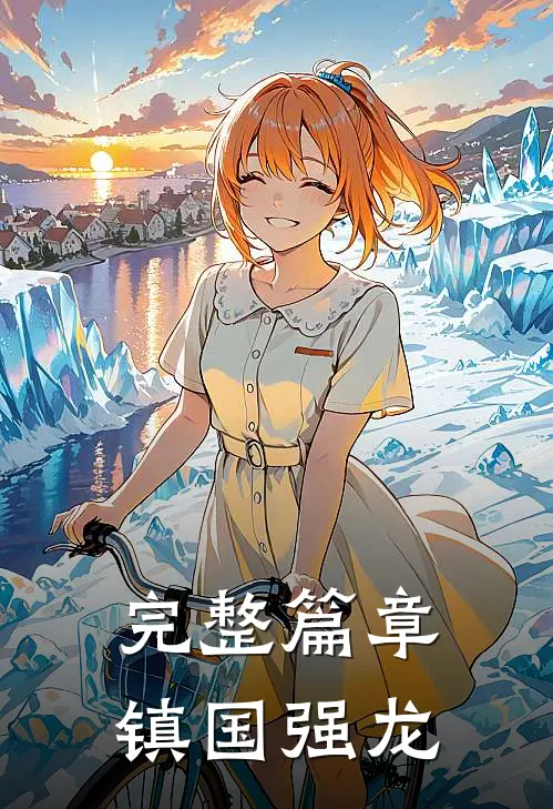 完整篇章镇国强龙