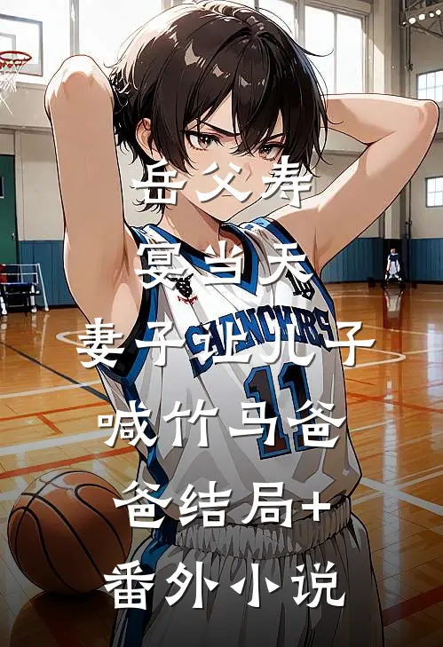 岳父寿宴当天，妻子让儿子喊竹马爸爸结局+番外小说