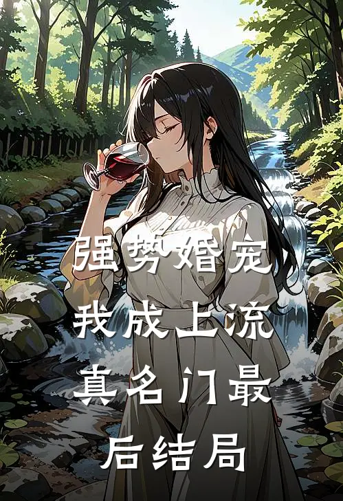 强势婚宠，我成上流真名门最后结局