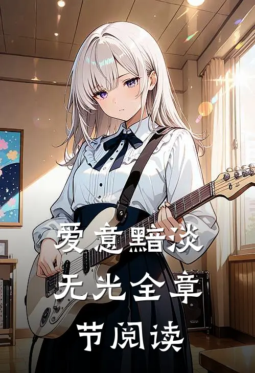 爱意黯淡无光全章节阅读