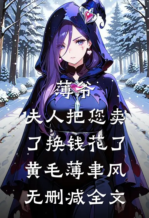 薄爷，夫人把您卖了换钱花了黄毛薄聿风无删减全文