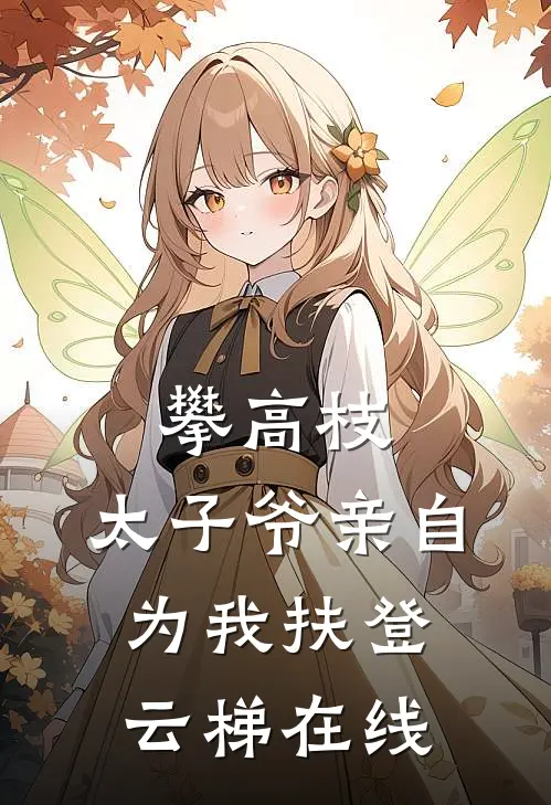 攀高枝：太子爷亲自为我扶登云梯在线