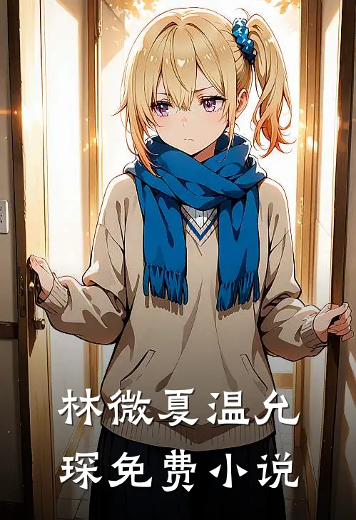 林微夏温允琛免费小说
