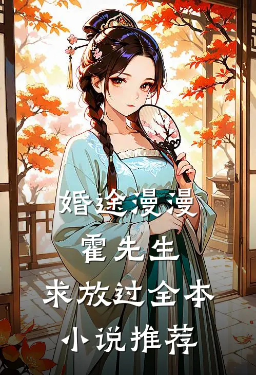 婚途漫漫：霍先生，求放过全本小说推荐