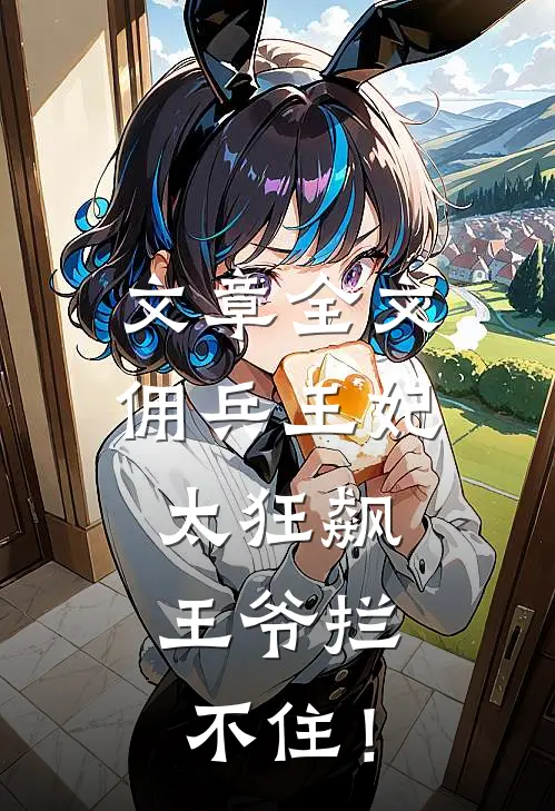 文章全文佣兵王妃太狂飙，王爷拦不住！
