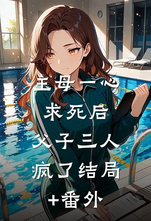 主母一心求死后，父子三人疯了结局+番外
