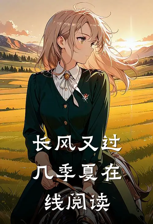 长风又过几季夏在线阅读