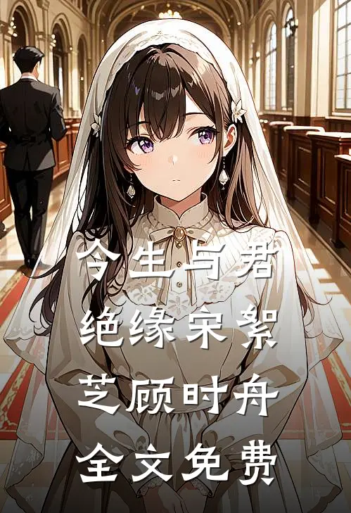 今生与君绝缘宋絮芝顾时舟全文免费阅读