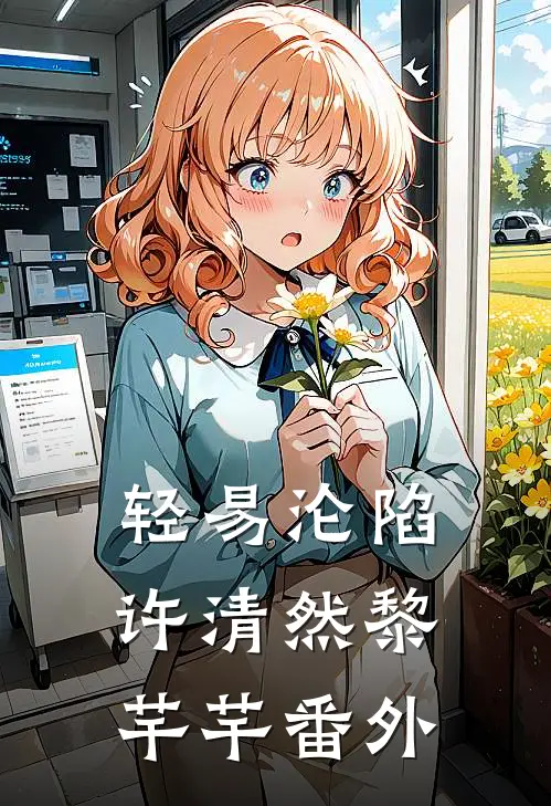 轻易沦陷许清然黎芊芊番外