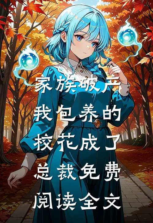 家族破产，我包养的校花成了总裁免费阅读全文