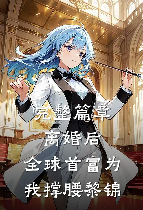 完整篇章离婚后,全球首富为我撑腰黎锦