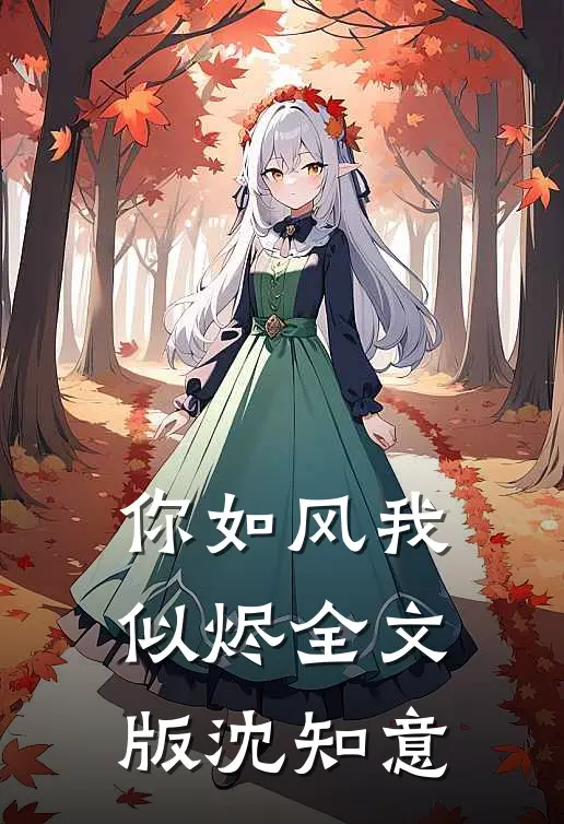 你如风我似烬全文版沈知意
