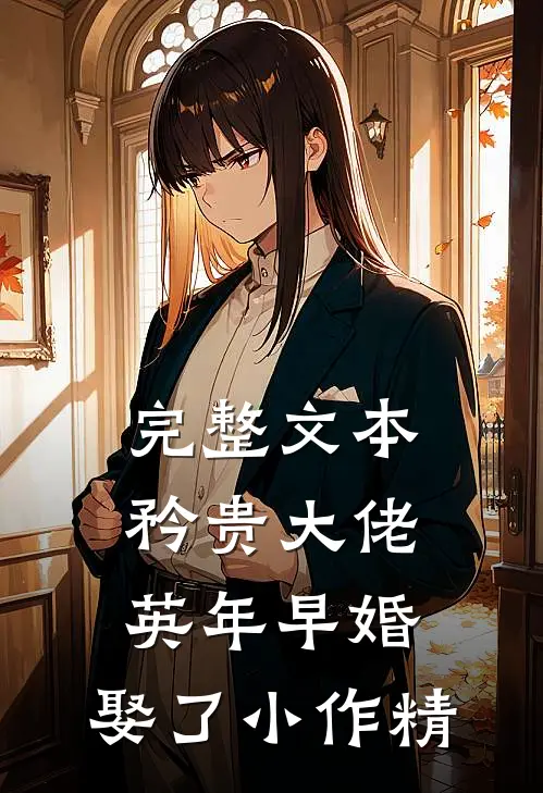 完整文本矜贵大佬英年早婚，娶了小作精