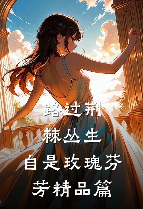 路过荆棘丛生，自是玫瑰芬芳精品篇