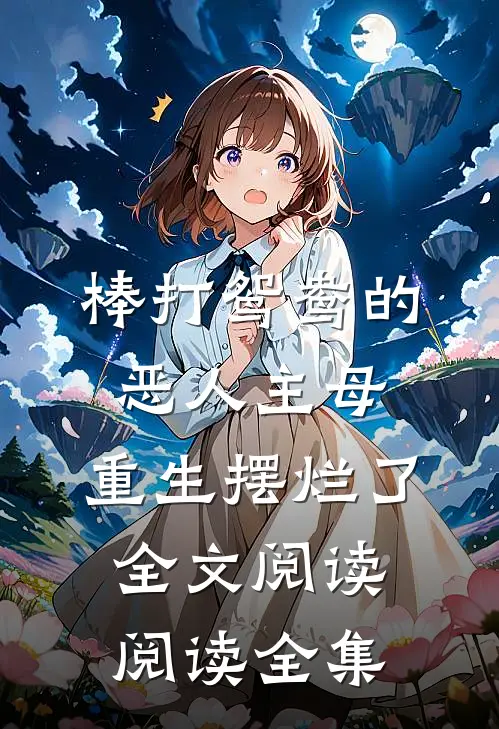 棒打鸳鸯的恶人主母,重生摆烂了全文阅读阅读全集