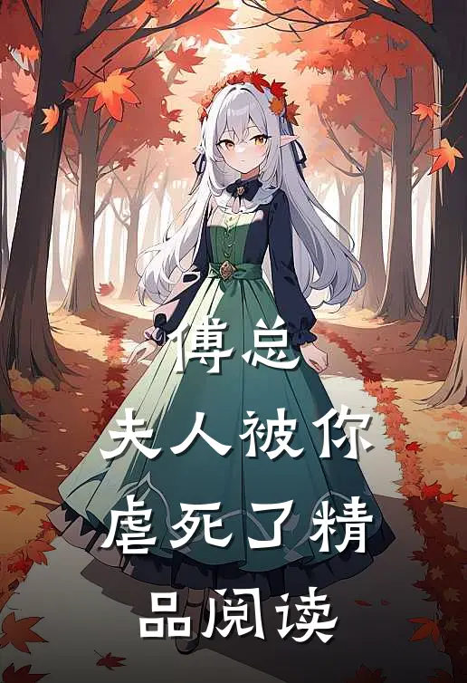 傅总，夫人被你虐死了精品阅读