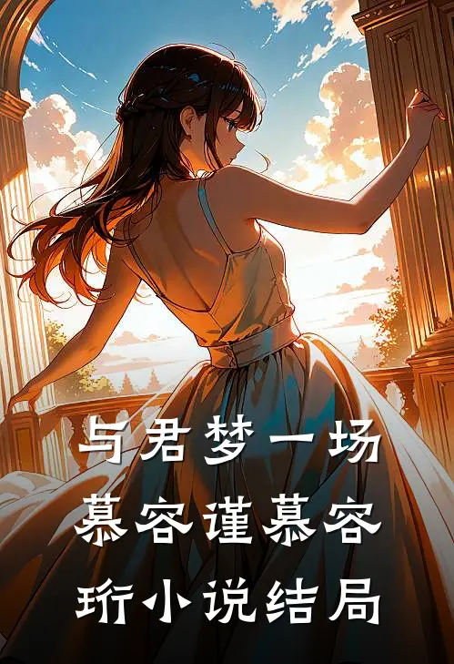 与君梦一场慕容谨慕容珩小说结局
