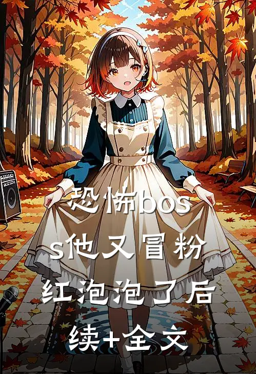 恐怖boss他又冒粉红泡泡了后续+全文