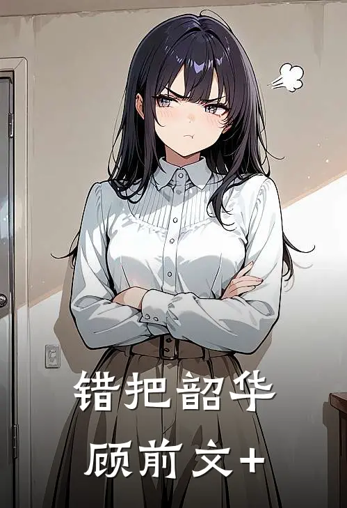 错把韶华顾前文+