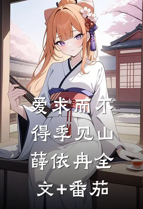 爱求而不得季见山薛依冉全文+番茄