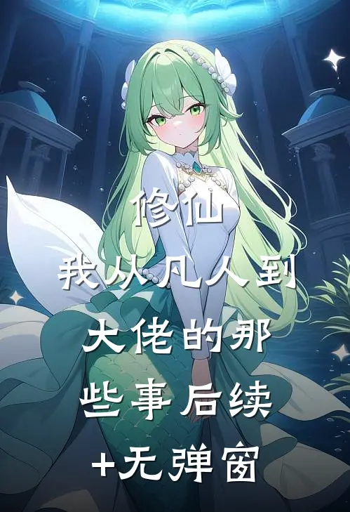 修仙：我从凡人到大佬的那些事后续+无弹窗