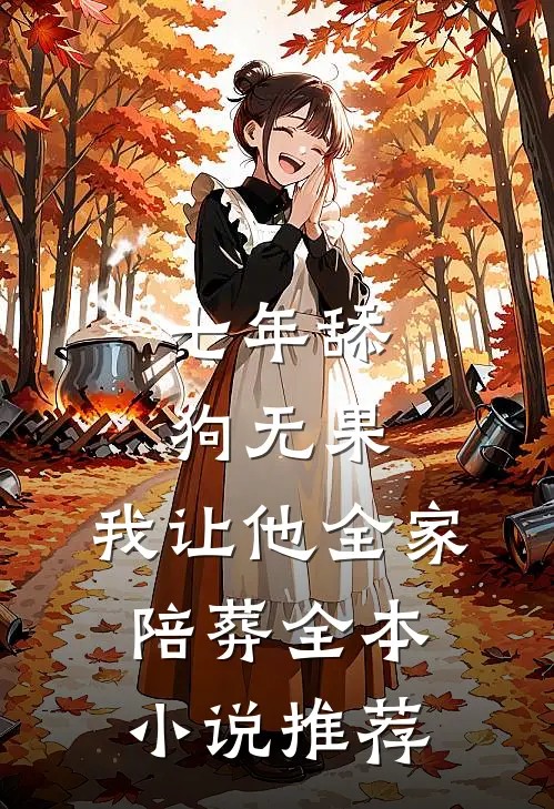 七年舔狗无果，我让他全家陪葬全本小说推荐