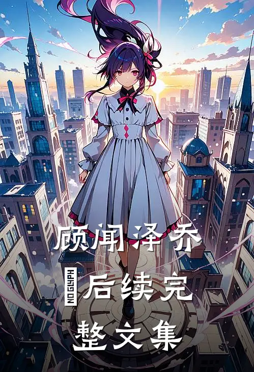 顾闻泽乔婳后续完整文集