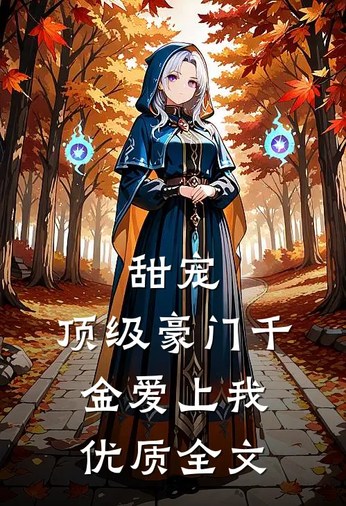 甜宠：顶级豪门千金爱上我优质全文