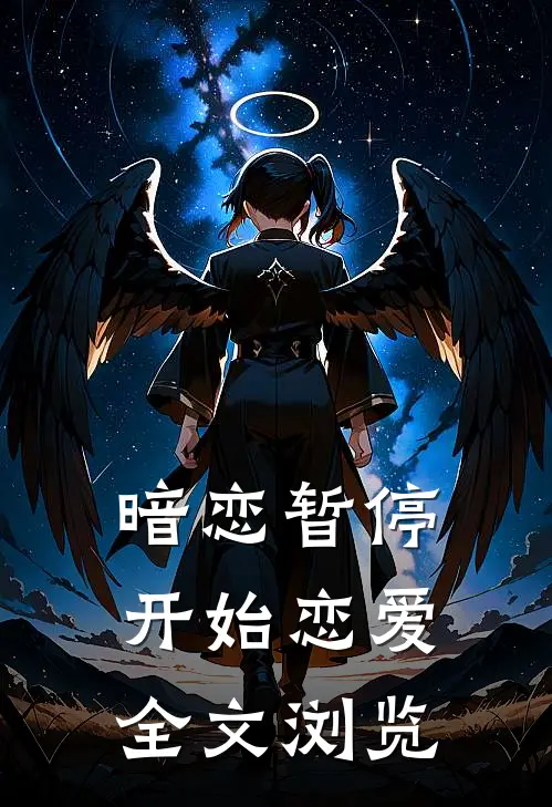 暗恋暂停,开始恋爱全文浏览免费阅读