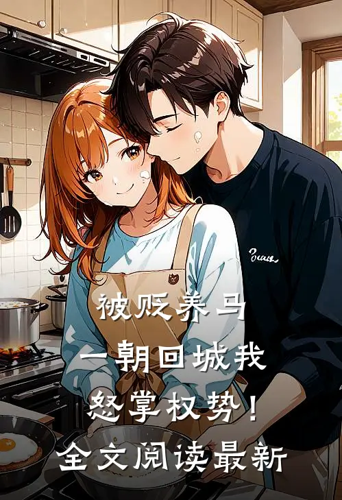 被贬养马，一朝回城我怒掌权势！全文阅读最新