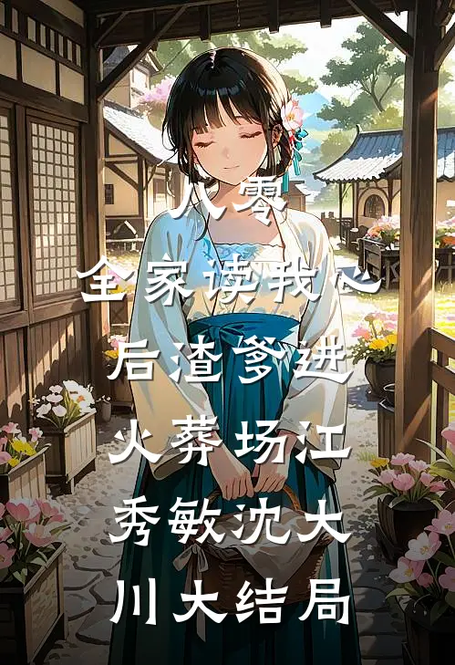 八零：全家读我心后渣爹进火葬场江秀敏沈大川大结局