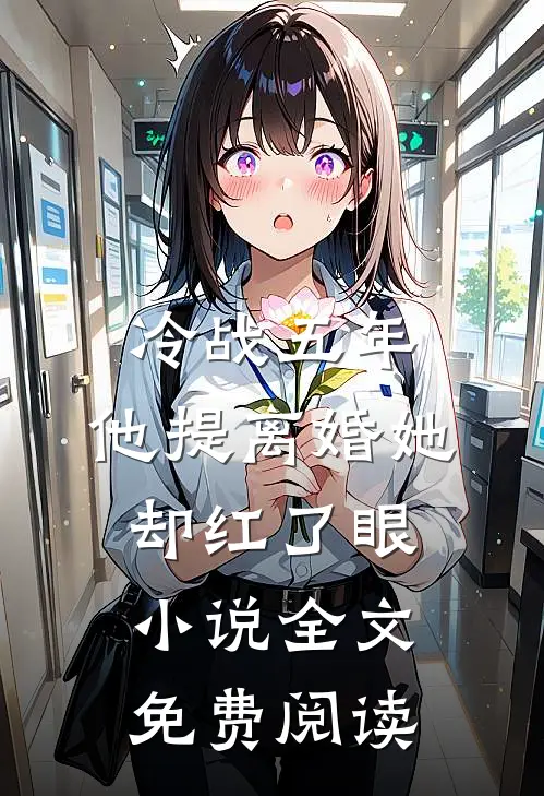 冷战五年，他提离婚她却红了眼小说全文免费阅读