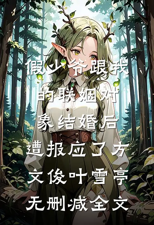 假少爷跟我的联姻对象结婚后，遭报应了方文俊叶雪亭无删减全文