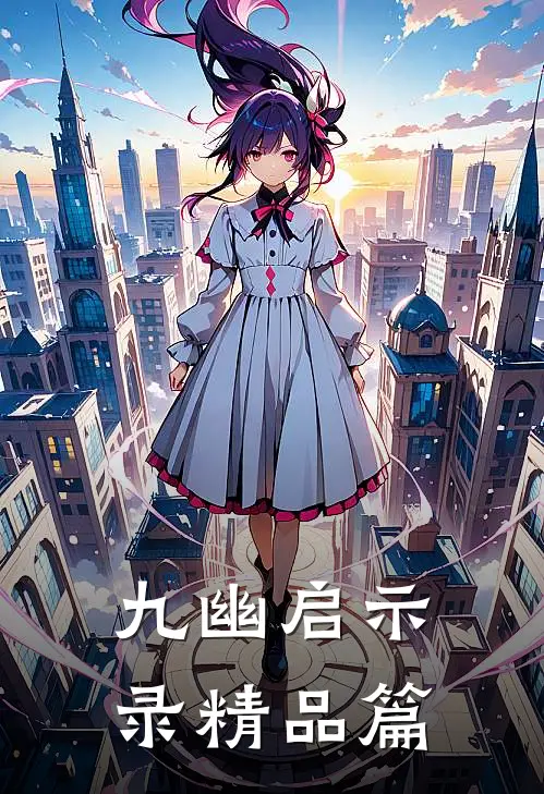 九幽启示录精品篇