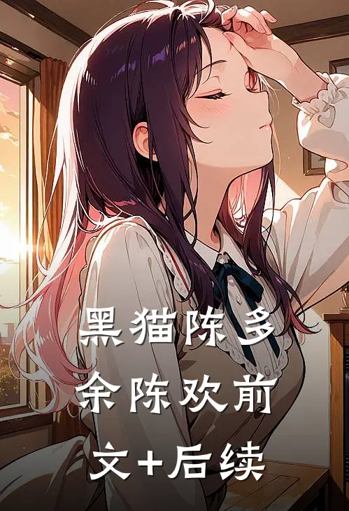 黑猫陈多余陈欢前文+后续