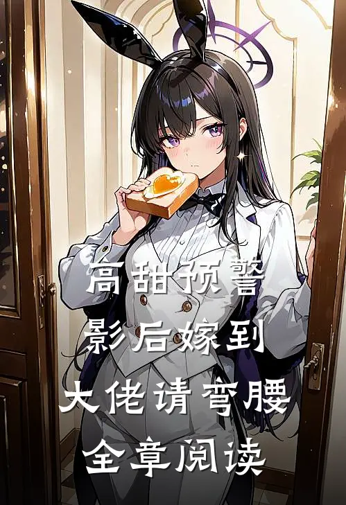 高甜预警：影后嫁到，大佬请弯腰全章阅读